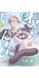 オヤジとにゃん吉 (1) (サンデーうぇぶり) | 片倉 頼 |本 | 通販 | Amazon